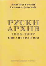 Руски архив 1928–1937. Библиографија