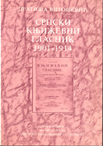 Српски књижевни гласник 1901–1914. 